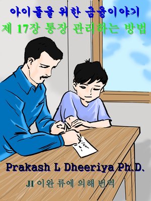통장 관리하는 방법 - ebook
